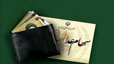 ارزش روز سهام عدالت ۵۳۲ هزار تومانی در شنبه ۲۲ آذر ۱۴۰۴ اعلام شد