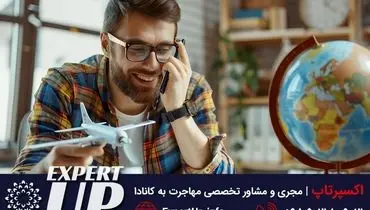 اکسپرتاپ: 10 سؤال متداول درباره ویزای کاری کانادا