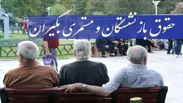 حقوق بازنشستگان دوباره افزایش می یابد؟؛ ورود مجلس به موضوع افزایش حقوق بازنشستگان