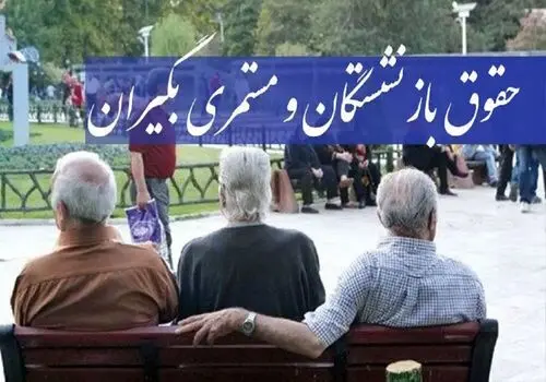 میزان افزایش حقوق سال 1403 بازنشستگان مشخص شد
