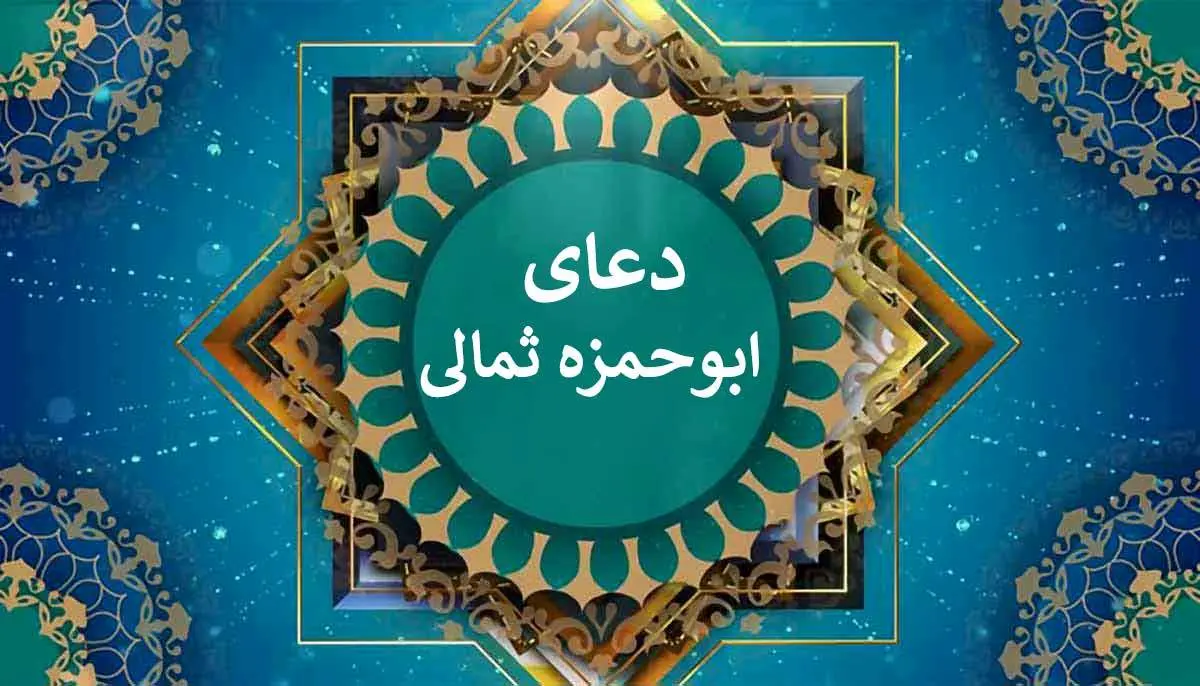 دعای ابوحمزه ثمالی+ متن و ترجمه و صوت