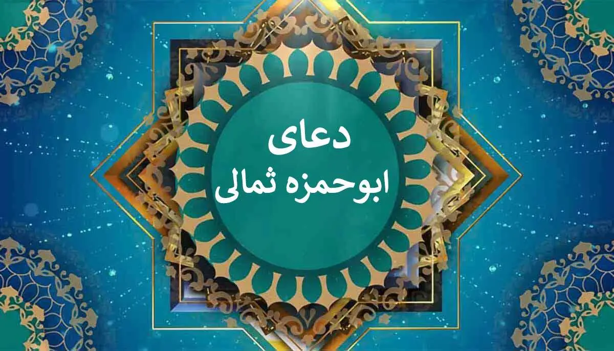 دعای ابوحمزه ثمالی+ متن و ترجمه و صوت