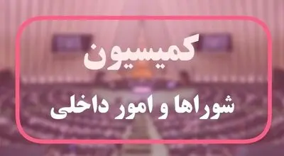 تصویب کلیات طرح راهبردی تنگه هرمز در کمیسیون شوراها