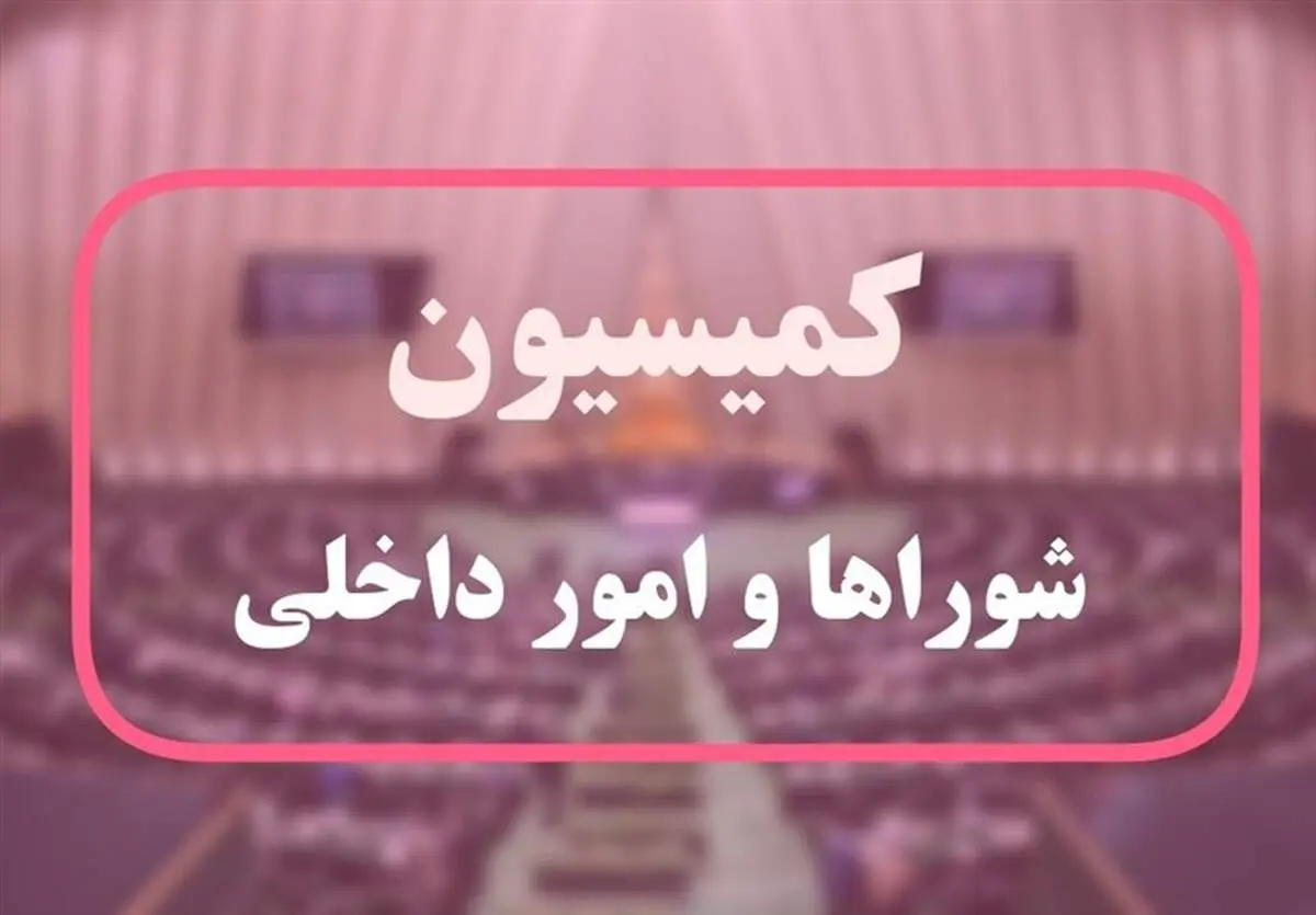 تصویب کلیات طرح راهبردی تنگه هرمز در کمیسیون شوراها