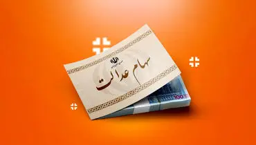 
جاماندگان سود سهام عدالت بخوانند/ این آخرین فرصت است
