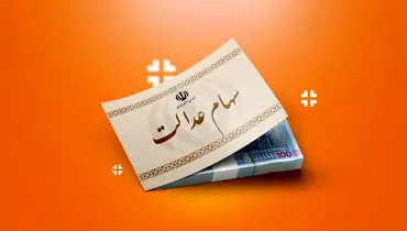 
جاماندگان سود سهام عدالت بخوانند/ این آخرین فرصت است
