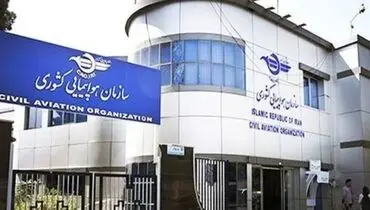 اطلاعیه مهم سازمان هواپیمایی کشوری 
