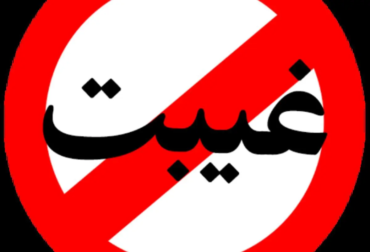 غیبت؛ گناهی که آبروی انسان را به خطر میاندازد