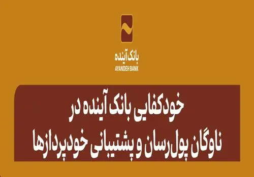 بانک آینده در سال ۱۴۰۳ علاوه بر مشتریان خود، به ۱۸ میلیون از سایر مشتریان شبکه بانکی نیز خدمات بانکداری الکترونیکی ارائه کرد