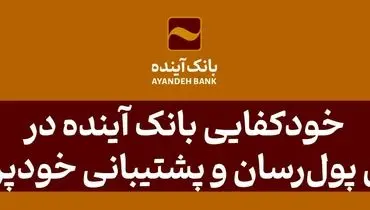 خودکفایی بانک آینده در ناوگان پول‌رسان و پشتیبانی خودپردازها
