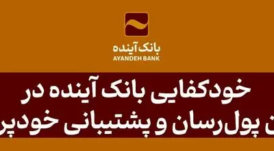 خودکفایی بانک آینده در ناوگان پول‌رسان و پشتیبانی خودپردازها