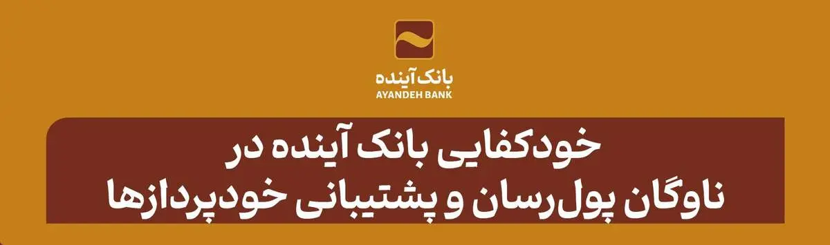 خودکفایی بانک آینده در ناوگان پول‌رسان و پشتیبانی خودپردازها