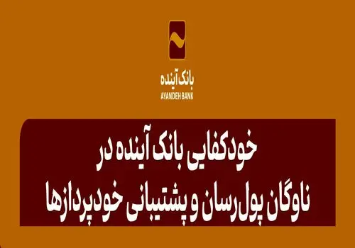بانک آینده در سال ۱۴۰۳ علاوه بر مشتریان خود، به ۱۸ میلیون از سایر مشتریان شبکه بانکی نیز خدمات بانکداری الکترونیکی ارائه کرد