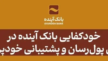 خودکفایی بانک آینده در ناوگان پول‌رسان و پشتیبانی خودپردازها