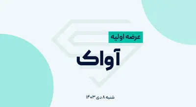 آغاز زمان عرضه اولیه آواک