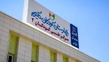 جزئیات حمله اسرائیل به بیمارستان کودکان تهران
