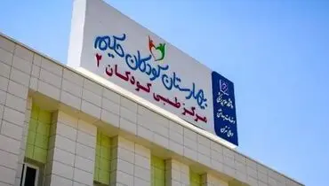 جزئیات حمله اسرائیل به بیمارستان کودکان تهران

