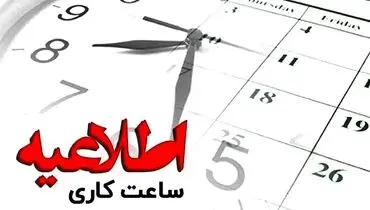 اعلام ساعت کاری بانک ها از ۱۶ فروردین ۱۴۰۴


