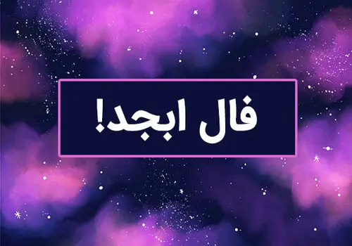 فال ابجد امروز دوشنبه ۱۳ اسفند
