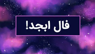 فال سرنوشت ابجد(جمعه ۱۰ اسفند ۱۴۰۳)