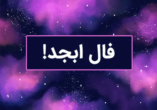 فال سرنوشت ابجد(جمعه ۱۰ اسفند ۱۴۰۳)