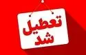 این استان‌ها فردا (چهارشنبه - ۲۲ مرداد) تعطیل شدند
