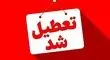 این استان‌ها فردا (چهارشنبه - ۲۲ مرداد) تعطیل شدند