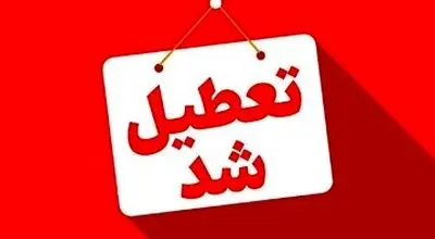 این استان‌ها فردا (چهارشنبه - ۲۲ مرداد) تعطیل شدند