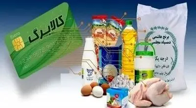 آخرین مهلت استفاده از کالابرگ دی، بهمن و اسفند سال‌ ۱۴۰۴ +ویدیو