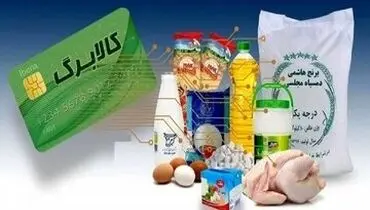 آخرین مهلت استفاده از کالابرگ دی، بهمن و اسفند سال‌ ۱۴۰۴ +ویدیو