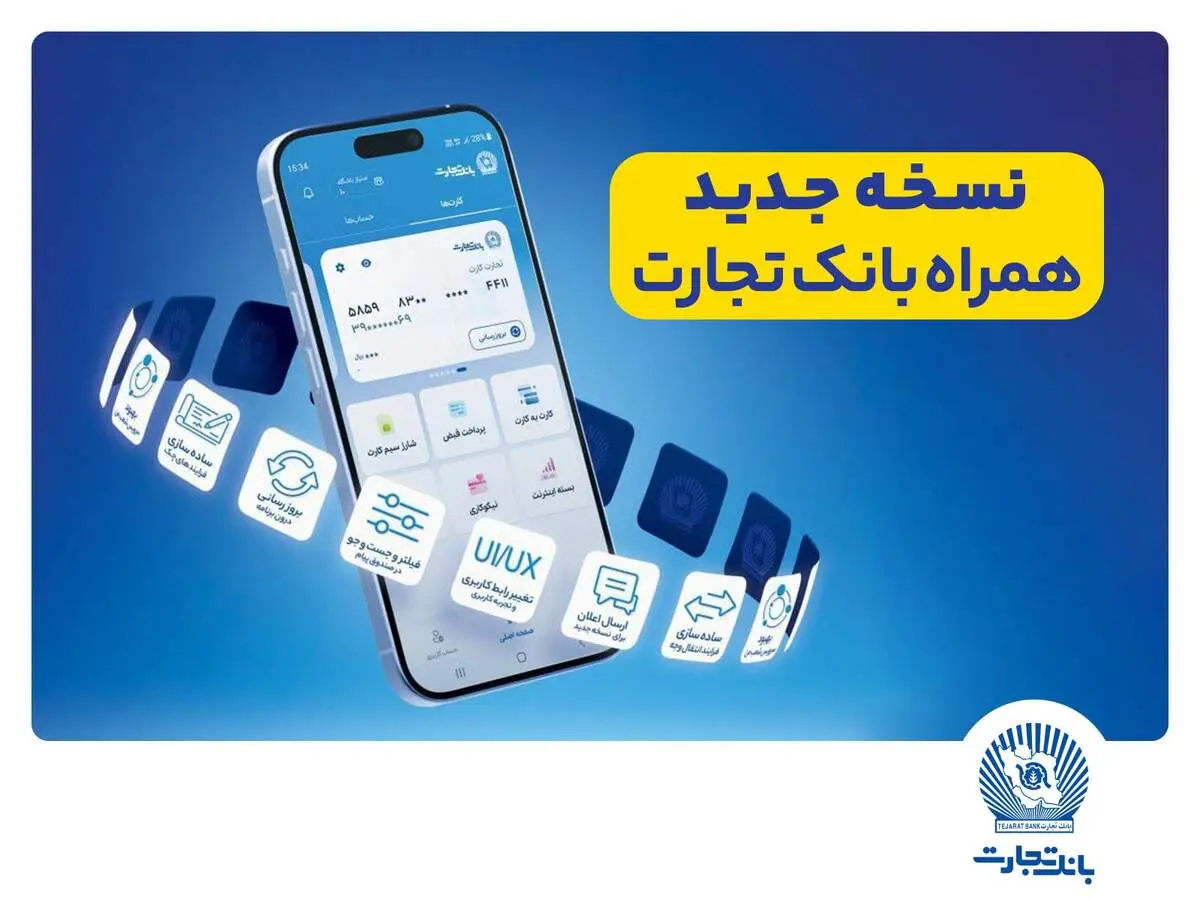 
نسخه جدید همراه بانک تجارت به‌روزرسانی شد