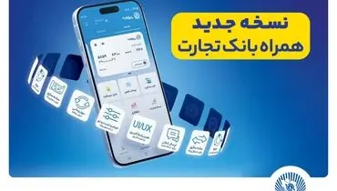 
نسخه جدید همراه بانک تجارت به‌روزرسانی شد