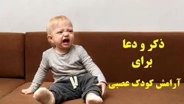 دعای آرامش اعصاب برای کودکان/ راهی سنتی برای کاهش اضطراب و لجبازی