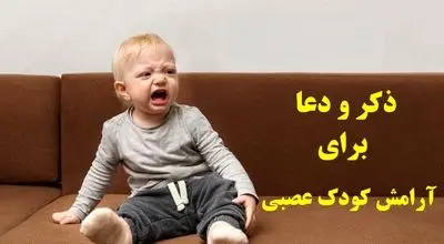 دعای آرامش اعصاب برای کودکان/ راهی سنتی برای کاهش اضطراب و لجبازی