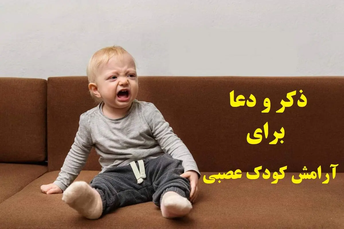 دعای آرامش اعصاب برای کودکان/ راهی سنتی برای کاهش اضطراب و لجبازی