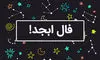 فال ابجد امروز سه شنبه 11 شهریور 1404