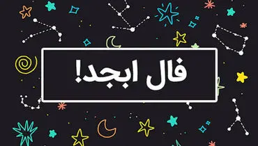 فال ابجد امروز سه شنبه 11 شهریور 1404