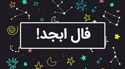 فال ابجد امروز سه شنبه 11 شهریور 1404