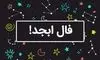 فال ابجد امروز دوشنبه ۴ اسفند