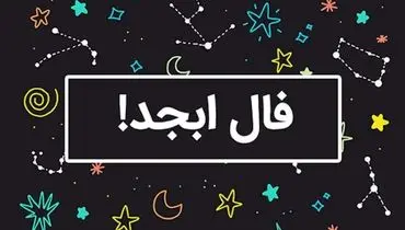 فال ابجد امروز دوشنبه ۴ اسفند