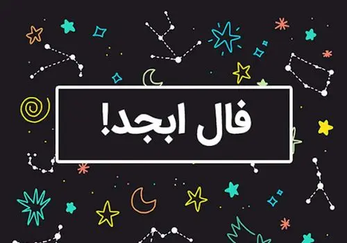 فال ابجد امروز دوشنبه ۴ اسفند