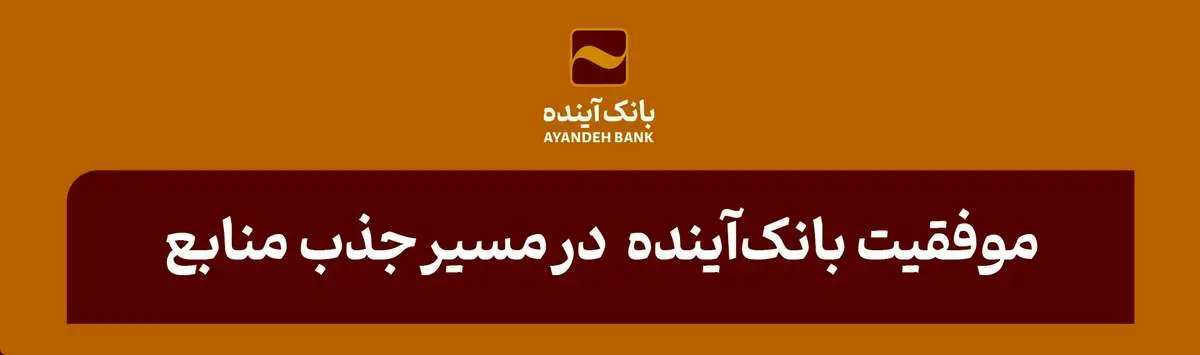 در بازهزمانی یکساله اخیر صورت گرفت؛ موفقیت بانکآینده در مسیر جذب منابع