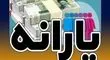 اعتراض‌ها جواب داد/ یارانه دوباره به حساب این خانوار واریز شد
