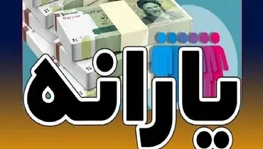 اعتراض‌ها جواب داد/ یارانه دوباره به حساب این خانوار واریز شد
