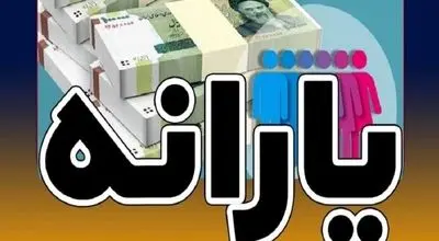 اعتراضها جواب داد/ یارانه دوباره به حساب این خانوار واریز شد