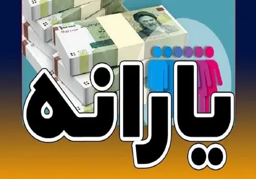 تغییر زمان واریز یارانه نقدی مهرماه برای دهک‌های ۴ تا ۹