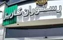 کافه کاریز برای همیشه تعطیل می‌شود+ فیلم