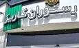 کافه کاریز برای همیشه تعطیل می‌شود+ فیلم