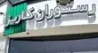 کافه کاریز برای همیشه تعطیل می‌شود+ فیلم