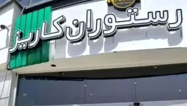 کافه کاریز برای همیشه تعطیل می‌شود+ فیلم